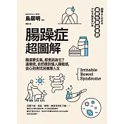 腸躁症超圖解：腸道愛生氣，都是因為它？這樣做，自然揮別惱人腸敏感，從心到身找回健康人生 (電子書)