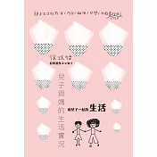 兒子與媽的生活實況：和兒子一起的生活 (電子書)