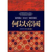 何以帝國：跟著錢走，看見不一樣的中國史 (電子書)