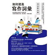 如何捷進寫作詞彙──成語應用篇 (電子書)