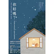 你好嗎？：18則關於自我認同與人際關係的動物童話 (電子書)