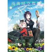 雨後晴空燦爛 (1) (電子書)