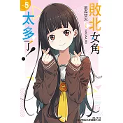 敗北女角太多了！(5) (電子書)