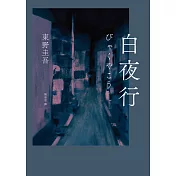 白夜行（經典單冊回歸版） (電子書)