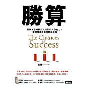 勝算：用機率思維找到可複製的核心能力，掌握提高勝算的底層邏輯 (電子書)