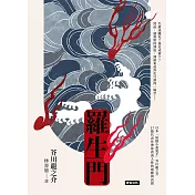 羅生門 (電子書)