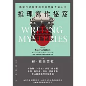 推理寫作祕笈（2024全新改版）：暢銷作家傾囊相授的終極書寫心法 (電子書)