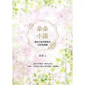 朵朵小語：讓自己豁然開朗的100則提醒【朵朵小語25週年紀念作】 (電子書)