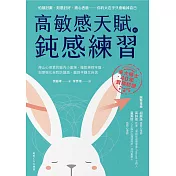 高敏感天賦的鈍感練習：停止心很累的腦內小劇場，擺脫操控牢籠，刻意強化自我防護盾，贏回平靜又自信 (電子書)