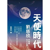天使時代：劉慈欣中短篇科幻小說選II (電子書)