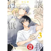 讓我討厭你 (3) (電子書)