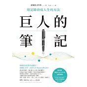 巨人的筆記【隨書附「摘要生活大小事」記錄別冊】：用記錄改寫人生的方法 (電子書)