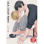 SEX DROP 深陷其中 (全) (電子書)