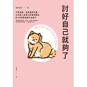 討好自己就夠了 (電子書)