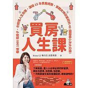 買房人生課：看過1000間房子，也梳理人生百態，濃縮15年買屋經驗，實戰女神邱愛莉的42個精煉心法大公開！【隨書附贈博客來獨家贈品小冊】 (電子書)