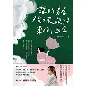 誰的青春不是被吹得東倒西歪 (電子書)