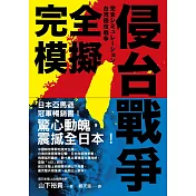完全模擬侵台戰爭 (電子書)