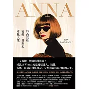 ANNA：時尚教母安娜．溫圖的華麗人生 (電子書)