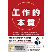 工作的本質：5階段×14個工作法×28張圖表，樊登幫助每一個職場人突破工作難關、解決問題（隨書送樊登工作思考框架隨行本、親筆專屬信） (電子書)