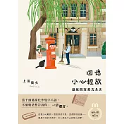 回憶小心輕放：銀座四寶堂文具店 (電子書)