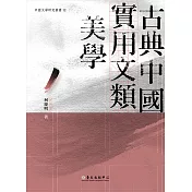 古典中國實用文類美學 (電子書)
