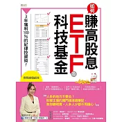 如何賺高股息 ETF及科技基金：3年獲利100%的紀律投資術! (電子書)