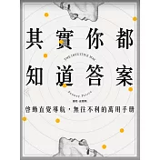 其實你都知道答案：啟動直覺導航，無往不利的萬用手冊 (電子書)