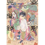 異刻見聞錄 (1) (電子書)