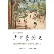 少年臺灣史 二○一九年增訂版 (電子書)
