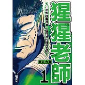 猩猩老師─在恐怖故事裡第一個死掉的體育老師─ (1) (電子書)