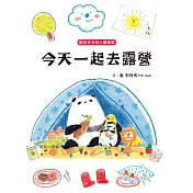 貓熊波波與企鵝樂樂：今天一起去露營 (電子書)