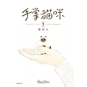 手掌貓咪(1)：與世界上最小的貓咪，共度閃閃發亮的每一天！ (電子書)