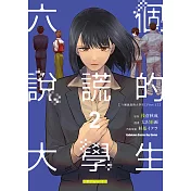 六個說謊的大學生【Plus 1】 (2) (電子書)