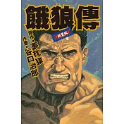 谷口治郎作品選  餓狼傳 (電子書)