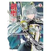 鄉下大叔成為劍聖~只是區區鄉下劍術師傅，成大器的弟子們卻不肯放過我~ (3) (電子書)