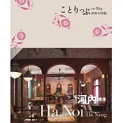 河內 峴港小伴旅──co-Trip世界系列2 (電子書)