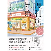 便利店兄弟：來得剛剛好的相遇（本屋大賞得主町田苑香感動人心的全新系列！） (電子書)