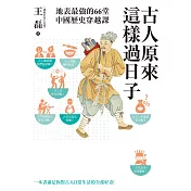 古人原來這樣過日子【暢銷新版】：地表最強的66堂中國歷史穿越課 (電子書)