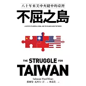 不屈之島：八十年來美中夾縫中的臺灣 (電子書)