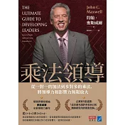 乘法領導：從一對一的加法到多對多的乘法，將領導力和影響力無限放大 (電子書)