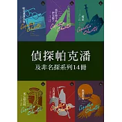 克莉絲蒂：偵探帕克潘及非名探系列14冊（67-80套書） (電子書)