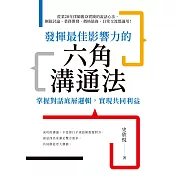 發揮最佳影響力的六角溝通法：掌握對話底層邏輯，實現共同利益 (電子書)