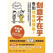 刻意不在乎：告別垃圾話情勒！日本國家心理師教你如何透過大腦機制，不在意閒言閒語，不必虧待自己 (電子書)