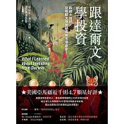 跟達爾文學投資：取經大自然，從物競天擇脫穎成為市場贏家！ (電子書)