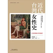 近代台灣女性史──日治時期新女性的誕生 (電子書)