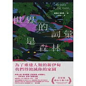 世界的詞彙是森林 (電子書)