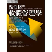 溫伯格的軟體管理學：系統化思考（第1卷) (電子書)