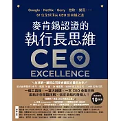 麥肯錫認證的執行長思維：Google、Netflix、Sony、微軟、樂高……67位全球頂尖CEO的卓越之道【全球第一顧問公司麥肯錫官方最新力作．隨書附「卓越CEO的高效工具」】 (電子書)
