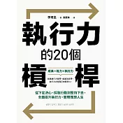 執行力的20個槓桿：從下定決心、採取行動到堅持下去，全面提升執行力，實現理想人生 (電子書)