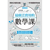 最廣泛實用的數學課：探索公理與定義，一手掌握數學知識 (電子書)